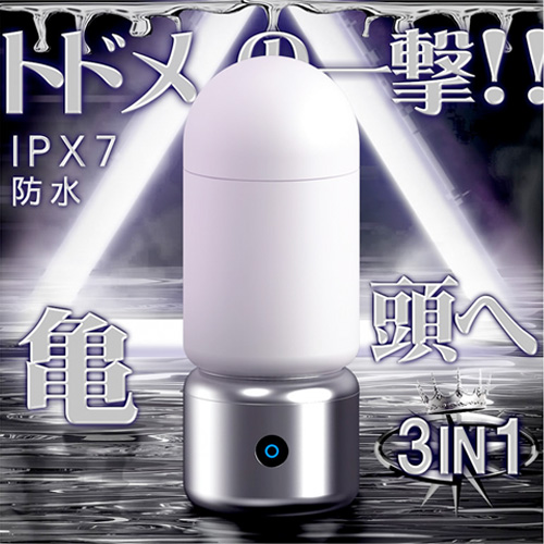 トドメの一撃 9種亀頭激震 貫通非貫通切り替え 亀頭責め 完全防水 電動オナホール