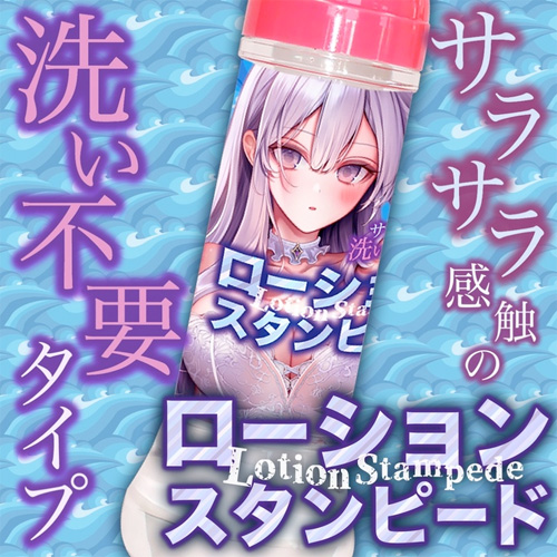 ローションスタンピード画像3