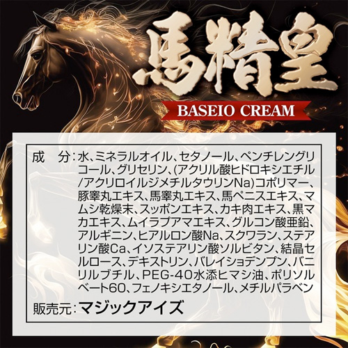 馬精皇クリーム画像4