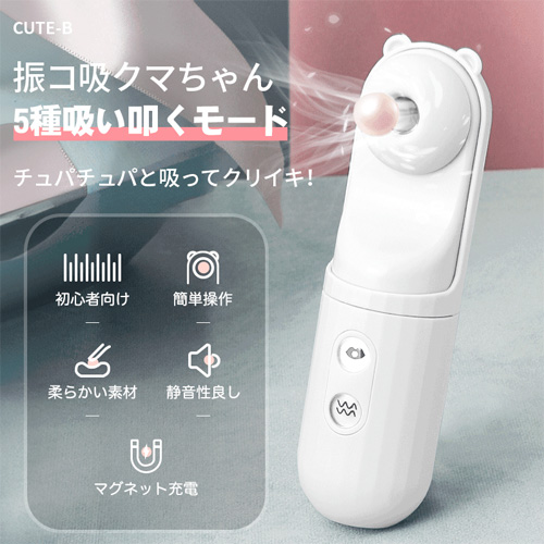 振コ吸クマちゃん 8種振動+5種吸引 シリコーン製 完全防水