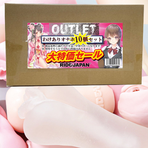 RIDE JAPAN ライド アウトレットオナホ10個 OUTLET商品10個セット画像2