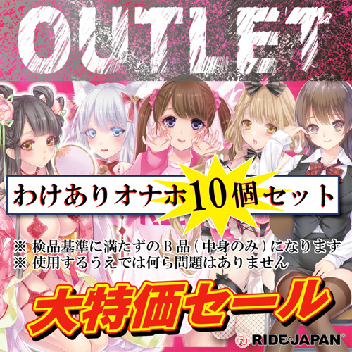 RIDE JAPAN ライド アウトレットオナホ10個 OUTLET商品10個セット