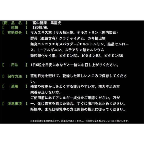 富山薬品 黒龍虎 180粒 30日分画像7
