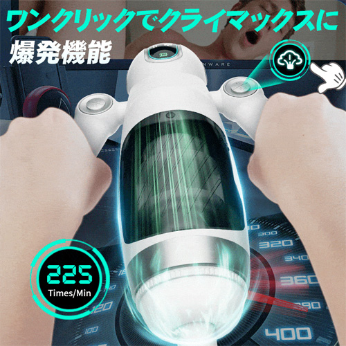 電動オナホ アストロノート ピストン×振動×爆発 両手コントロール 液晶ディスプレイ
