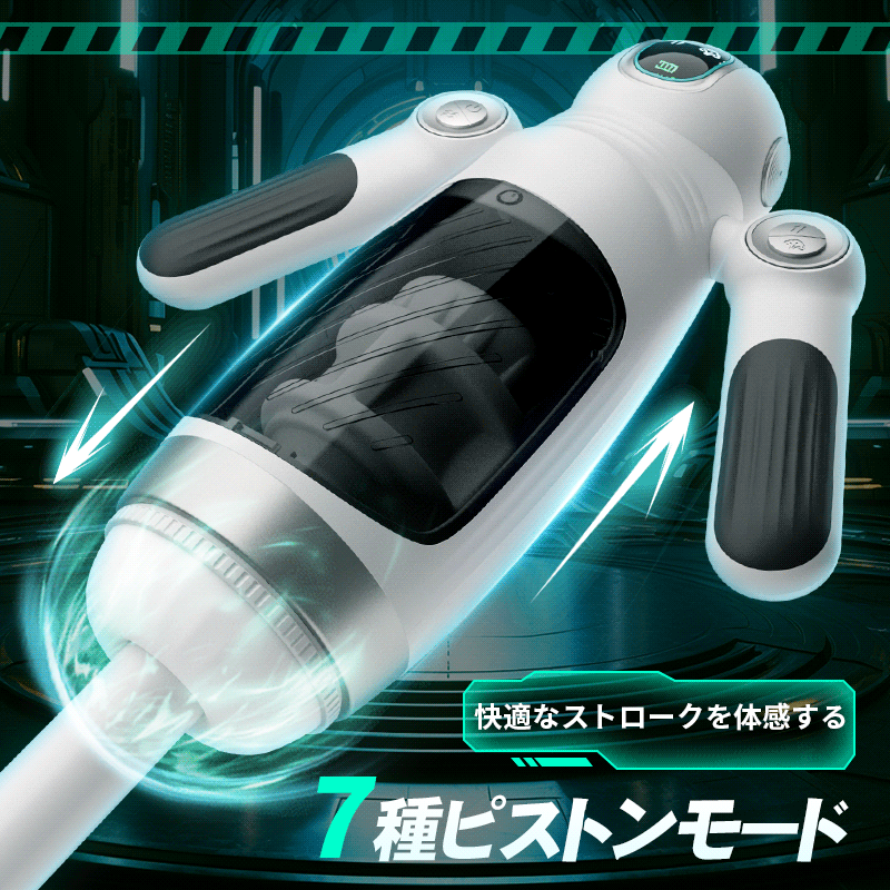 電動オナホ アストロノート ピストン×振動×爆発 両手コントロール 液晶ディスプレイ画像6