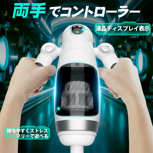 電動オナホ アストロノート ピストン×振動×爆発 両手コントロール 液晶ディスプレイ画像2