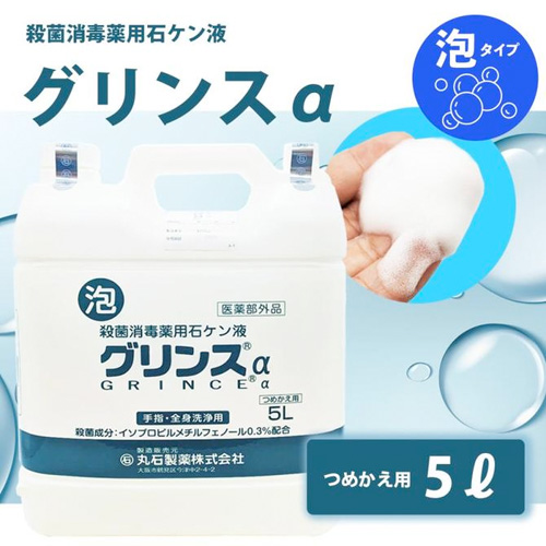 泡タイプ グリンスα アルファ画像3