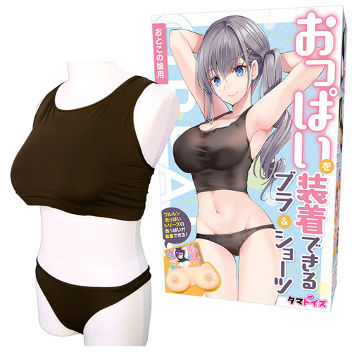 おっぱいを装着できる ブラ＆ショーツ おとこの娘用