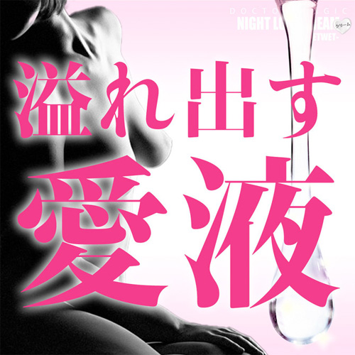 DOCTOR MAGIC NIGHT LOVE クリーム WetWet画像2