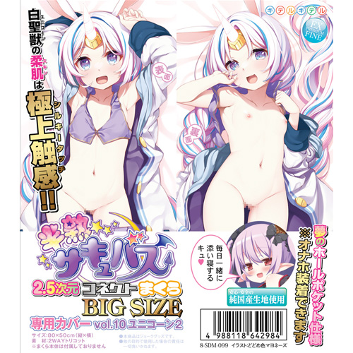 半熟サキュバス2.5次元コネクトまくら専用カバー vol10 ユニコーン2画像2