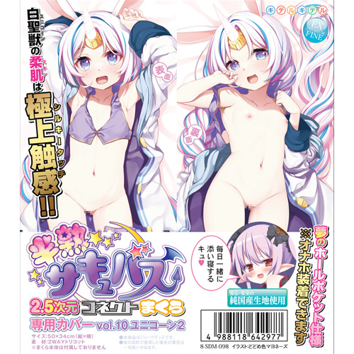 半熟サキュバス2.5次元コネクトまくら専用カバー vol10 ユニコーン2