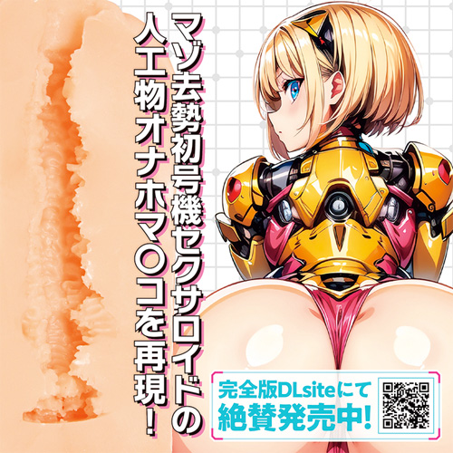 マゾオス去勢初号機セクサロイド THE HOLE画像6