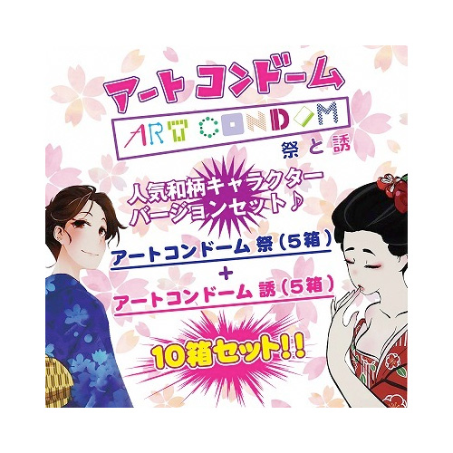 オカモト アートコンドーム 祭＆誘 10個セット画像4