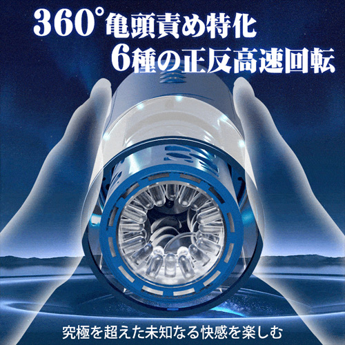 AURORA 亀頭責め特化 6種ピストン回転 3種スピード 強力吸盤付電動オナホ画像2