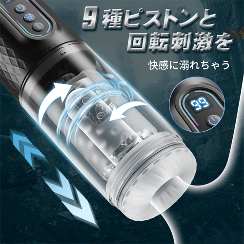 9種ピストン＋回転＋吸引 亀頭責め 電動オナホ