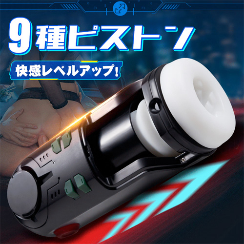 9ピストン＋9振動 開くウィンドウ 伸縮エンジン ノブ変速 加温機能 電動オナホ