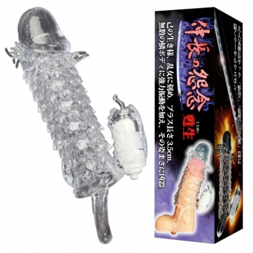 伸長の怨念 甦生
