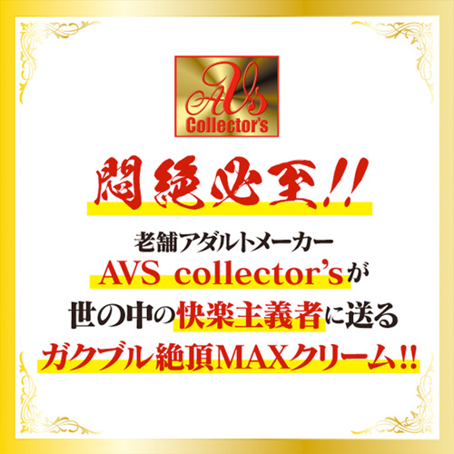 クリ覚醒絶頂 赤貝淫覚スクラブ配合クリーム画像6