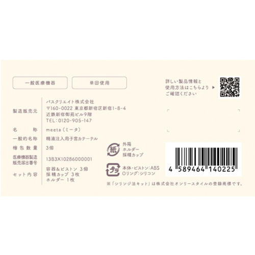 meeta 妊活 シリンジ法キット画像5