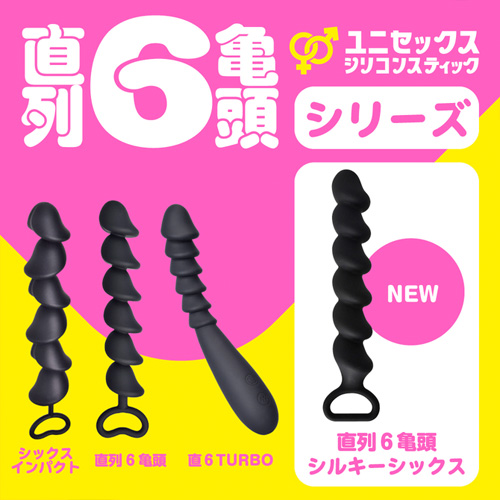 直列6亀頭 シルキーシックス画像6