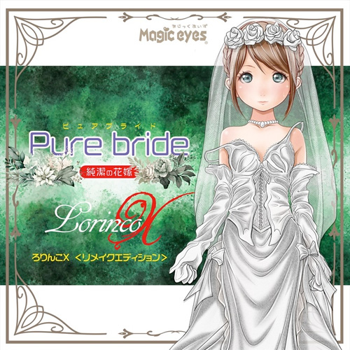 Pure bride ピュアブライド ろりんこχ6300g画像2