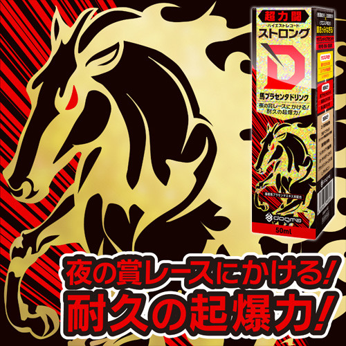 ストロングD 馬プラセンタ ドリンク 力闘 超力闘画像5