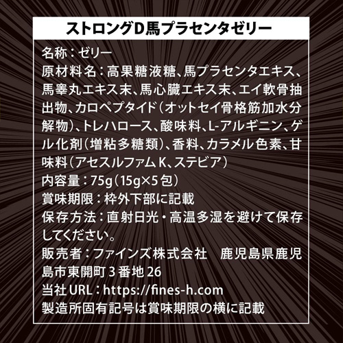 ストロングD 馬プラセンタ ゼリー５包入り画像5