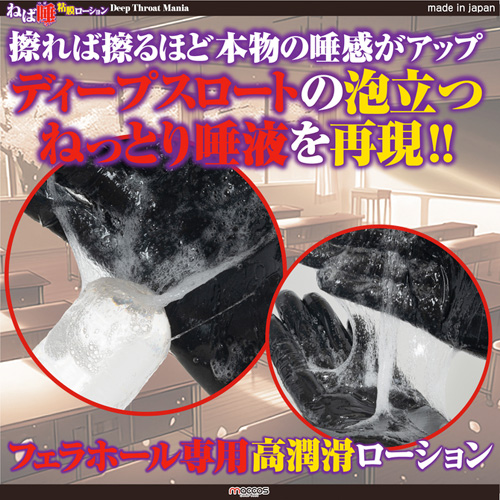 ねば唾粘膜ローション ディープスロートマニア画像3