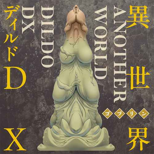 異世界ディルドDX ゴブリン画像4