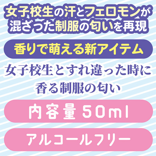 女子●生の制服の匂い 大容量50ml画像2