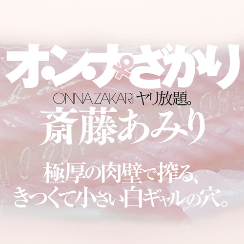 オ・ン・ナ♀ざかり、ヤリ放題。斎藤あみり画像5