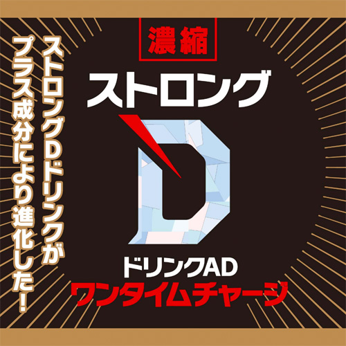 リニューアル 濃縮ストロングDドリンクAD ワンタイムチャージ画像2