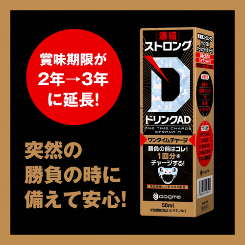 リニューアル 濃縮ストロングDドリンクAD ワンタイムチャージ画像5