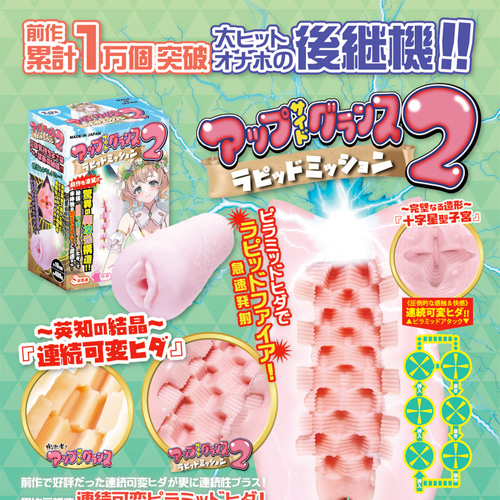 アップサイドグランス2 ラピッドミッション画像2