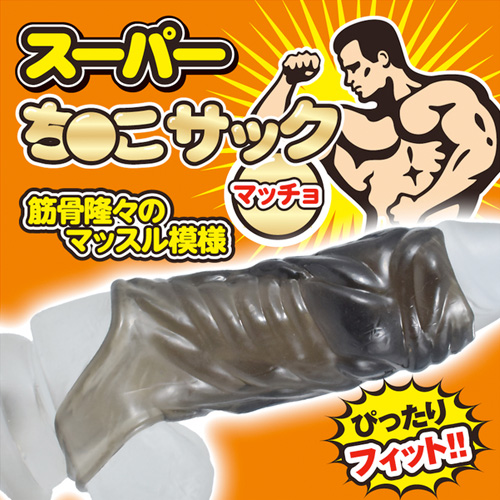 スーパーち●こサック マッチョ画像2