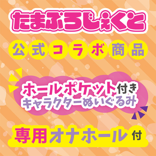 ぬいホール 姫乃もも すーぱーたま娘 画像7
