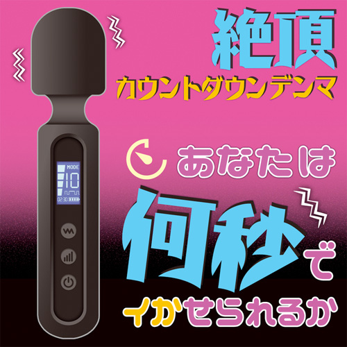 絶頂カウントダウンデンマ画像2