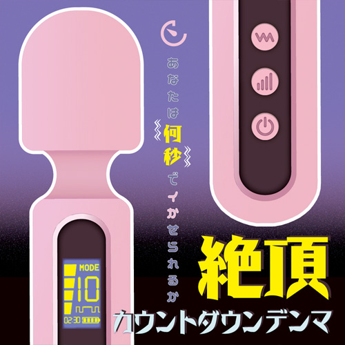 絶頂カウントダウンデンマ画像5