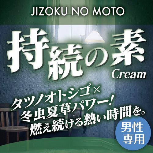 持続の素クリーム画像3