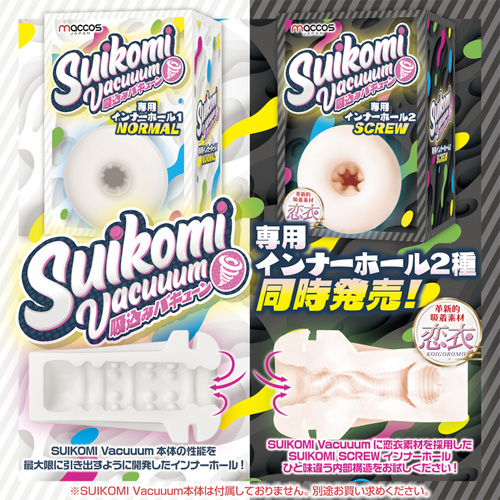 SUIKOMI Vacuuum 専用インナーホール
