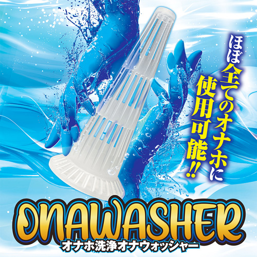 オナウォッシャー オナホ洗浄オナウオッシャー画像5