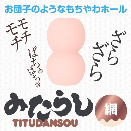 みたらし TITUDANSOU 網画像2
