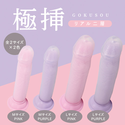 極挿リアル二層 Mサイズ Lサイズ