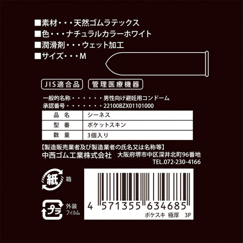 ポケスキ3P 極厚画像2