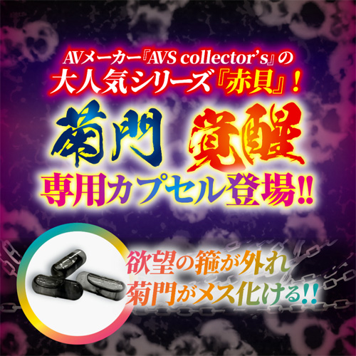 菊門淫乱波状メス穴化 赤貝菊悶淫覚カプセル画像2