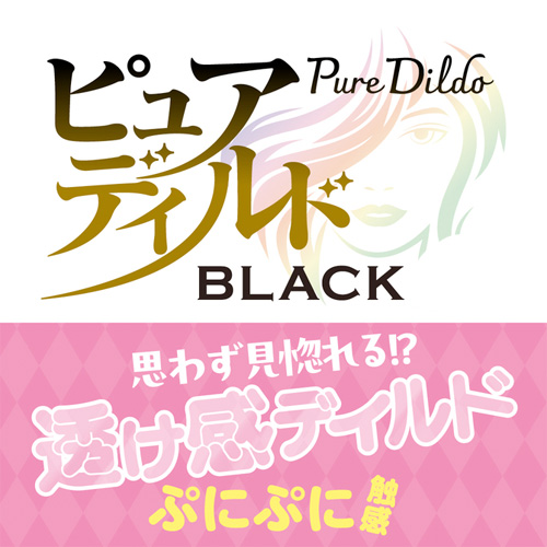 ピュアディルド ブラック画像6