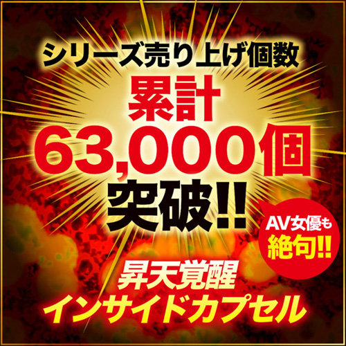 中イキ限界昇天 赤貝絶頂カプセル画像3