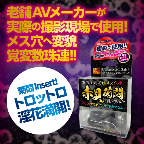 菊門淫乱波状メス穴化 赤貝菊悶淫覚カプセル画像5