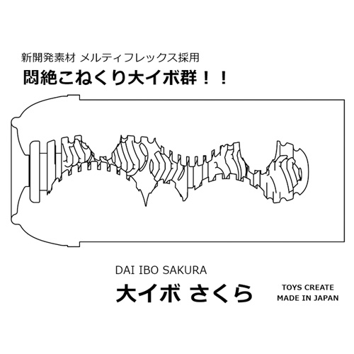 大イボ さくら画像3