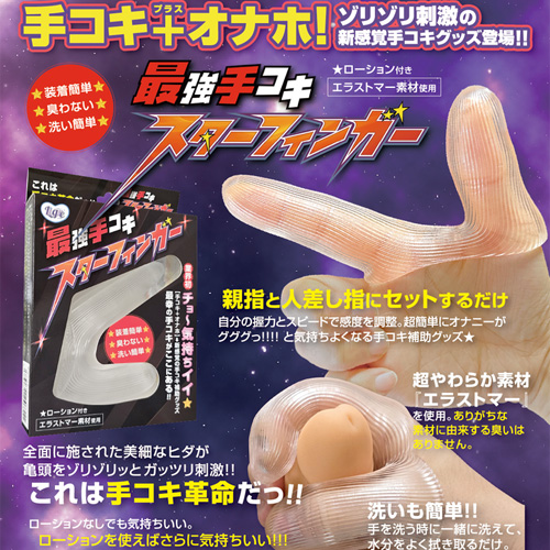 最強手コキ スターフィンガー画像2